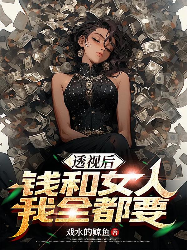 透视后，钱和女人我全都要