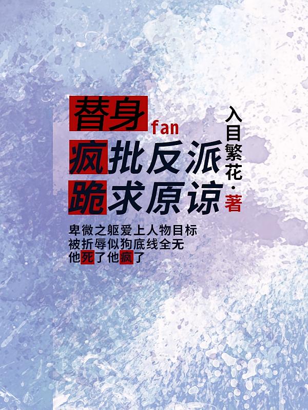 替身：疯批反派跪求原谅