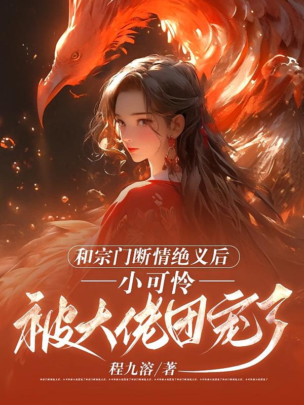 和宗门断情绝义后，小可怜被大佬团宠了