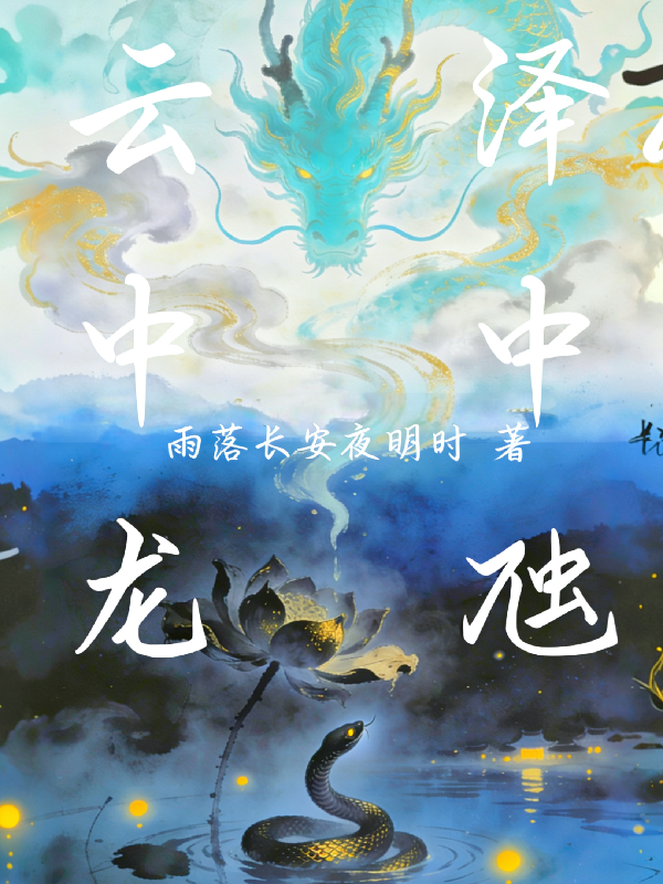 云中龙，泽中虺