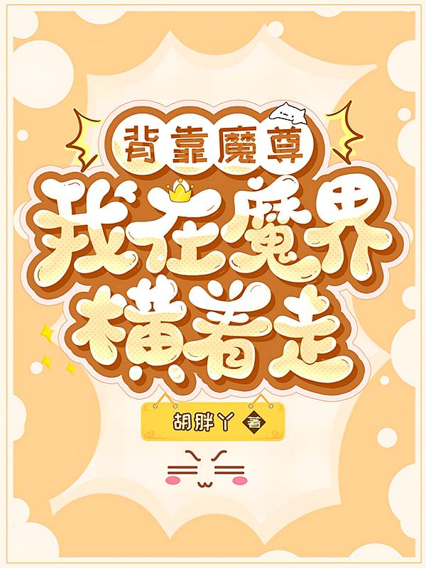 背靠魔尊，我在魔界横着走