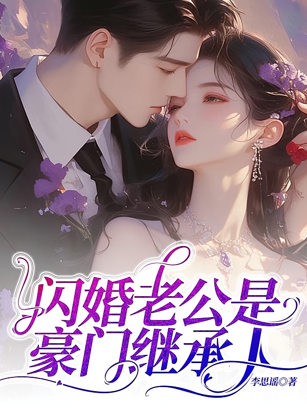 闪婚老公是豪门继承人