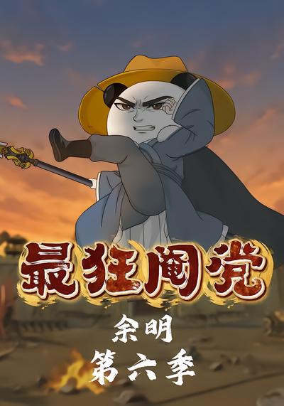 最狂阉党余明第六季 - 在线观看