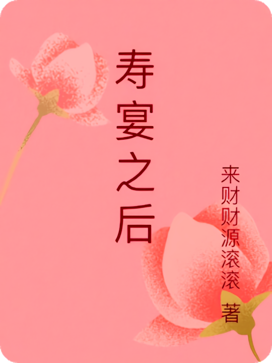 寿宴之后