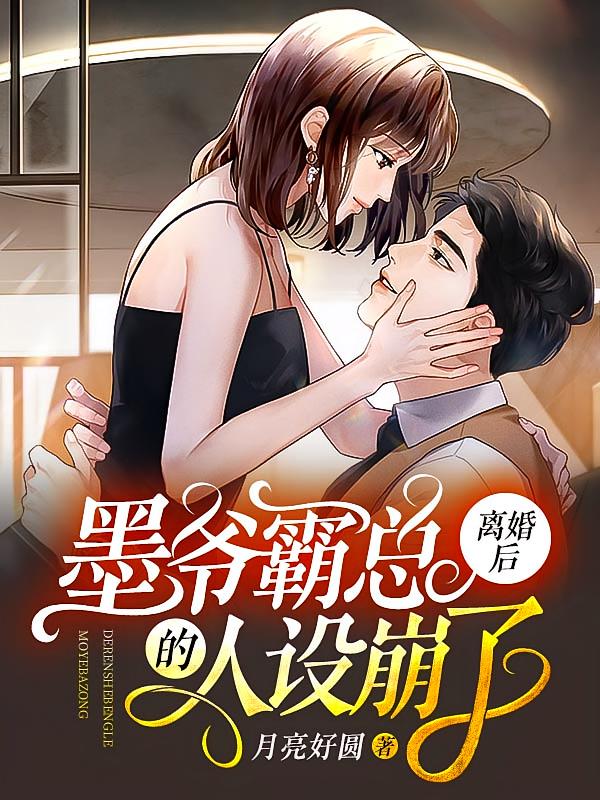 离婚后，墨爷霸总的人设崩了