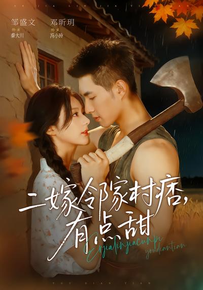 二嫁邻家村痞，有点甜 - 在线观看