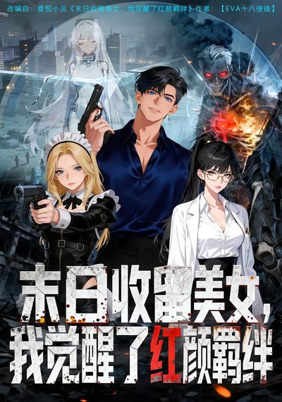 末日收留美女，我觉醒了红颜羁绊 - 在线观看