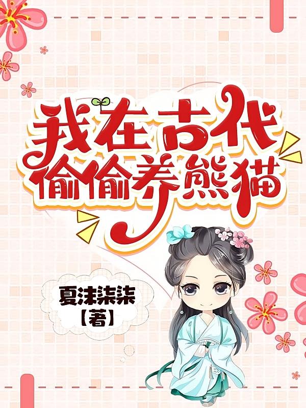 我在古代偷偷养熊猫