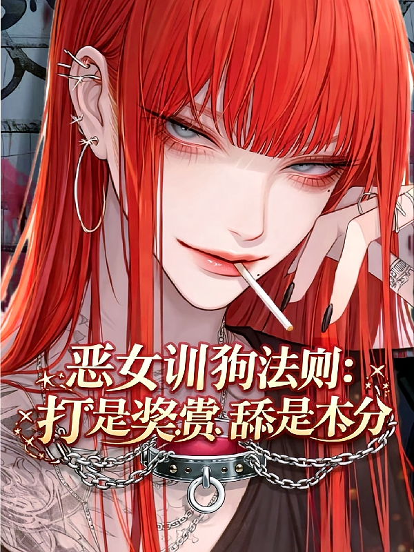 恶女驯狗法则：打是奖赏舔是本分