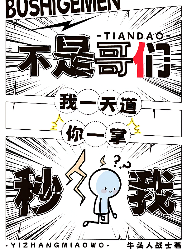 不是哥们，我一天道，你一掌秒我