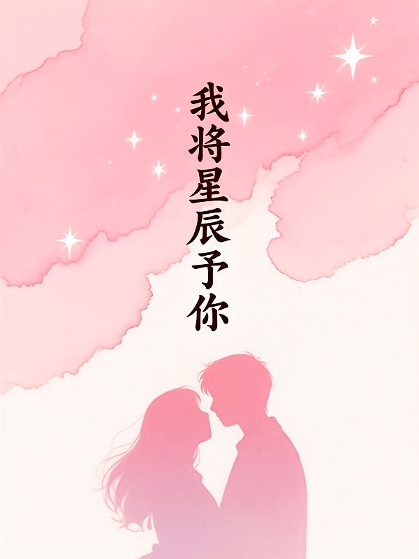我将星辰予你