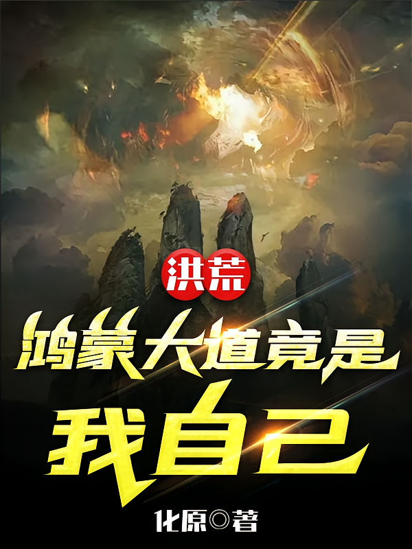 洪荒：鸿蒙大道竟是我自己