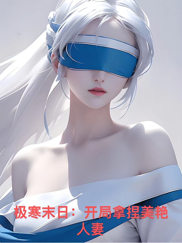极寒末日：开局拿捏美艳人妻