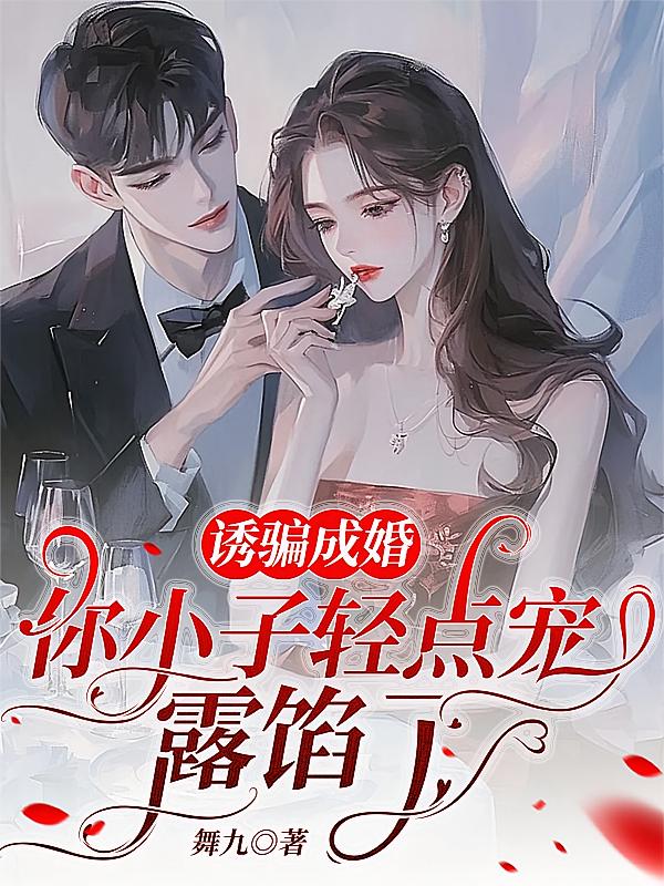 诱骗成婚，你小子轻点宠，露馅了