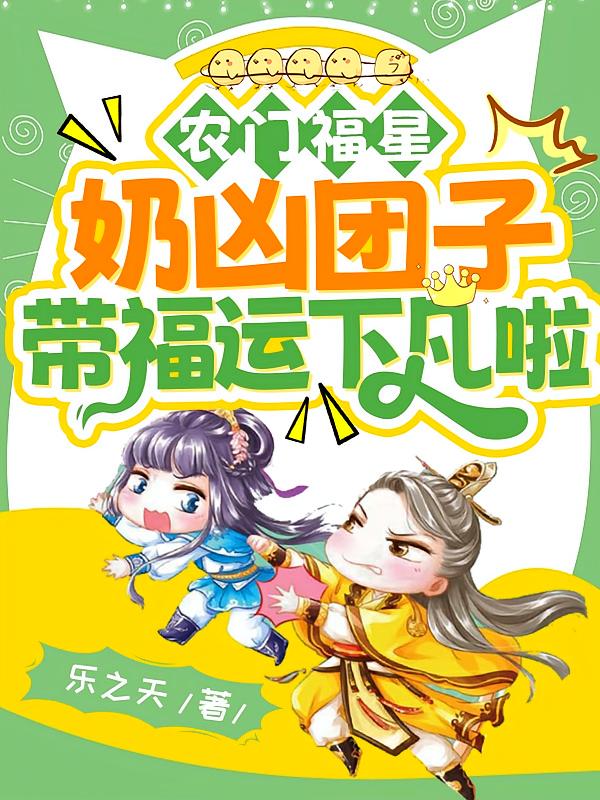 农门福星：奶凶团子带福运下凡啦