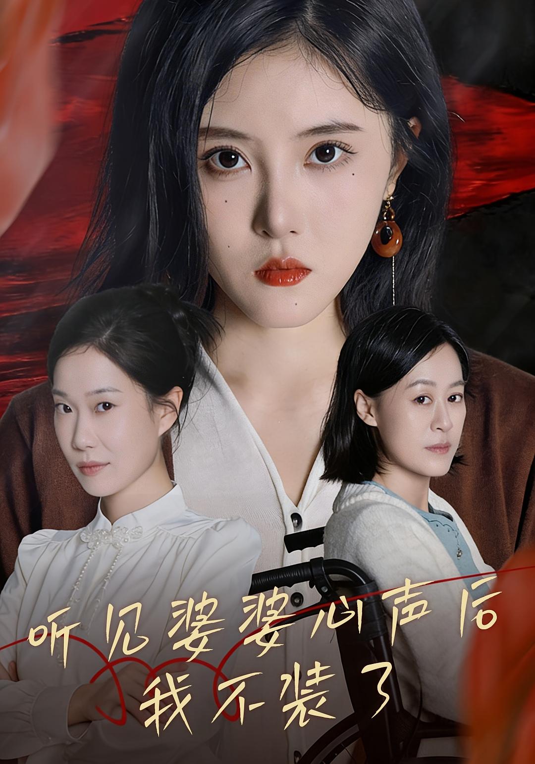 听见婆婆心声后，我不装了