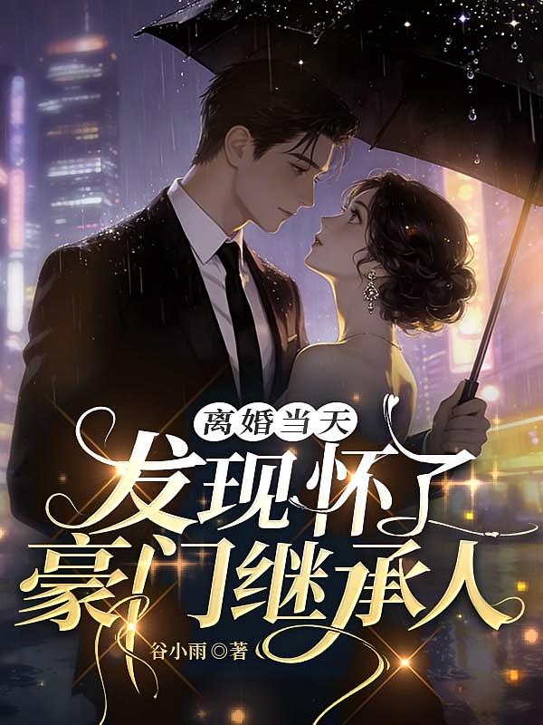 离婚当天，发现怀了豪门继承人