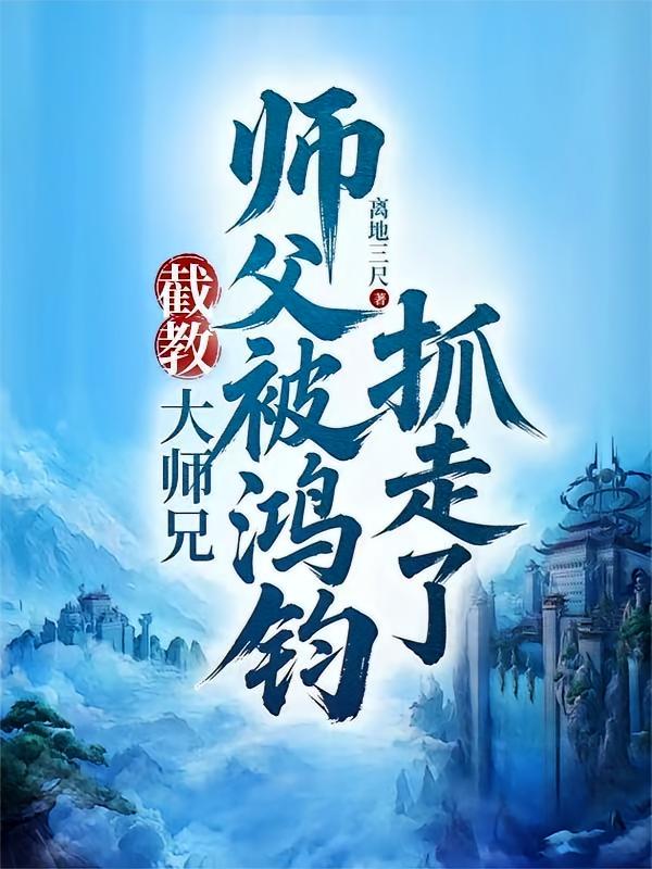 截教：大师兄，师父被鸿钧抓走了