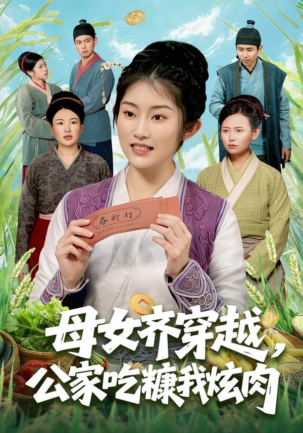 短剧母女齐穿越，公家吃糠我炫肉海报