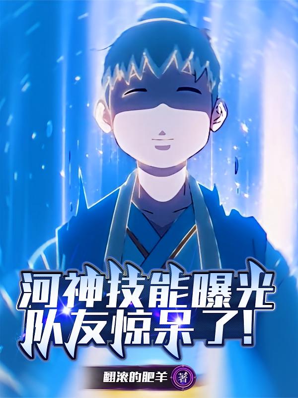 河神技能曝光，队友惊呆了！