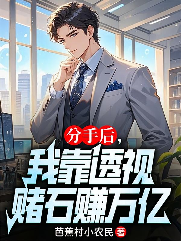 分手后，我靠透视赌石赚万亿