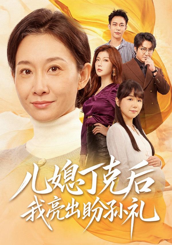 短剧《儿媳丁克后我亮出盼孙礼》海报