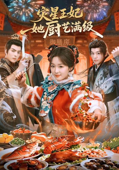 灾星王妃她厨艺满级