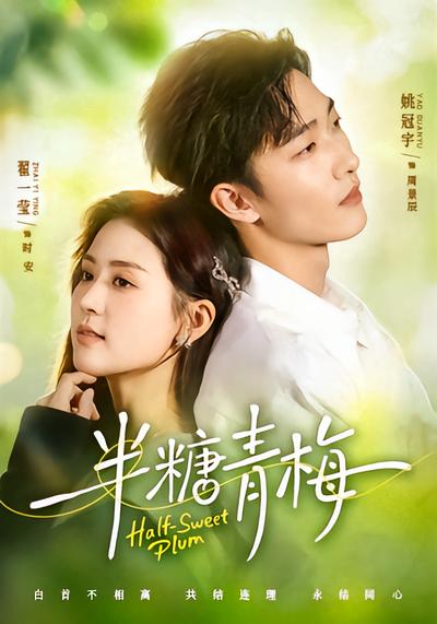 半糖青梅 - 在线观看