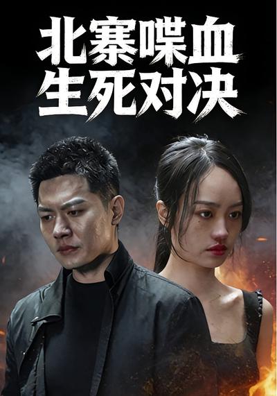 北寨喋血生死对决