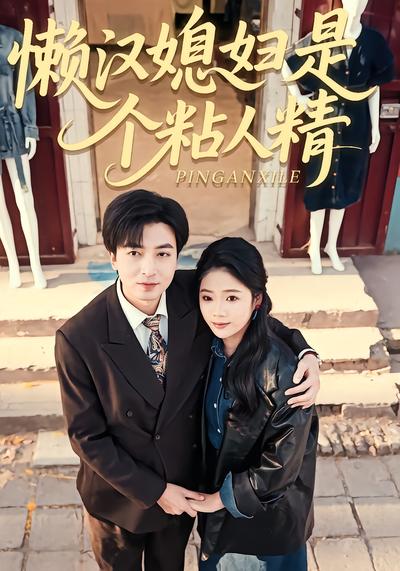 懒汉媳妇是个粘人精 - 在线观看