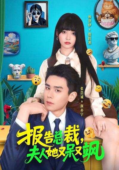 报告总裁，夫人她又呆又飒 - 在线观看