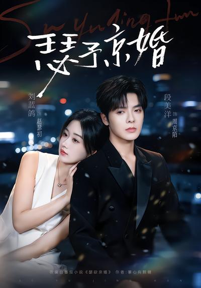 瑟予京婚 - 在线观看