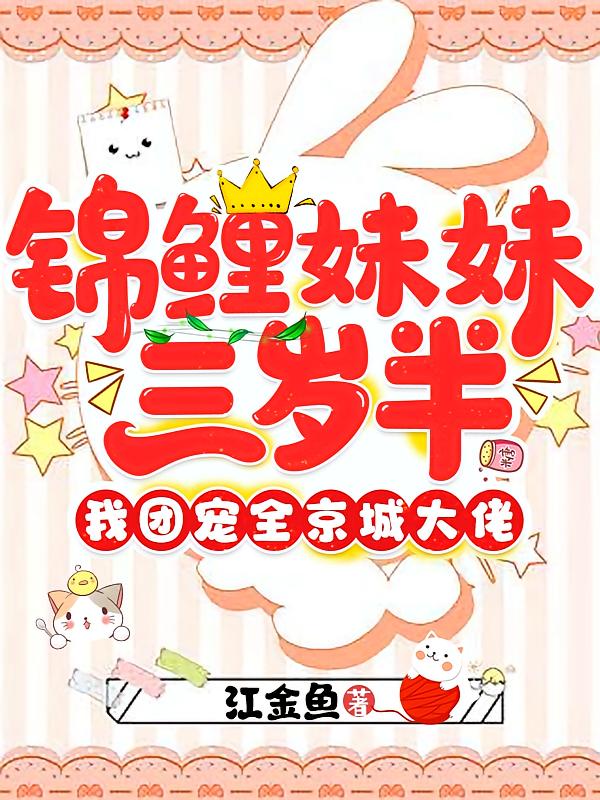 锦鲤妹妹三岁半，我团宠全京城大佬