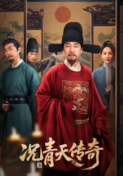 况青天传奇封面