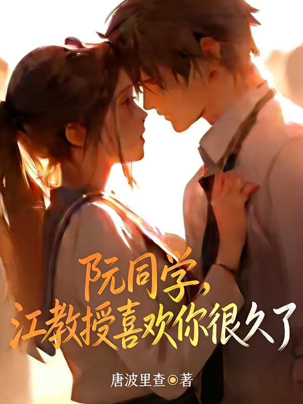 阮同学，江教授喜欢你很久了