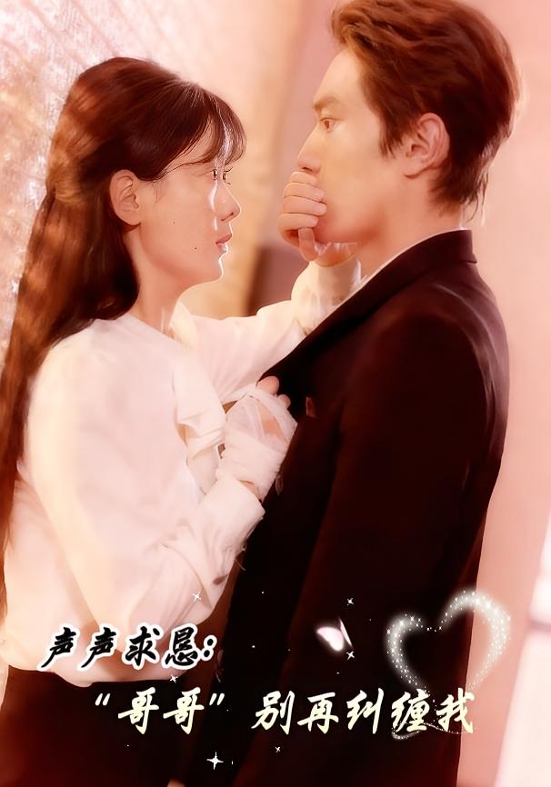 声声求恳：哥哥别再纠缠我