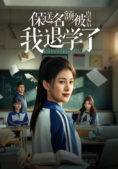 保送名额被内定后我退学了