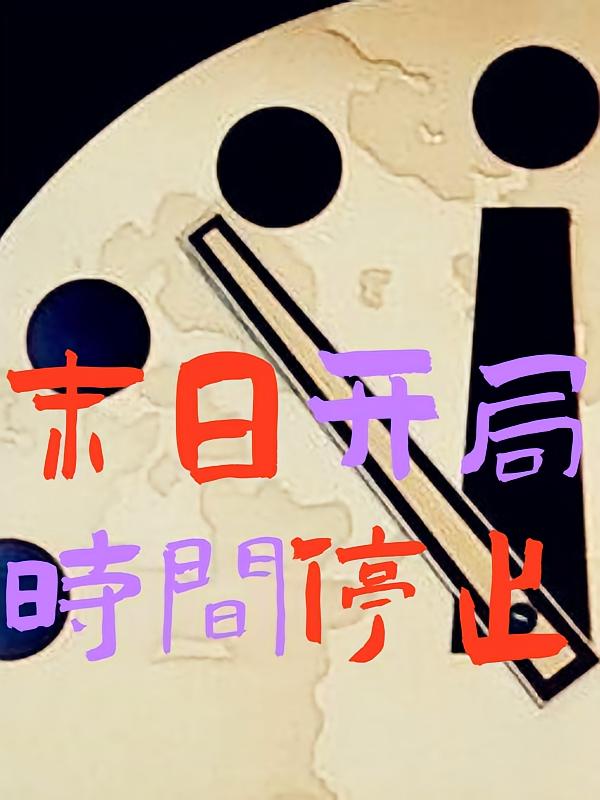 末日：开局时间停止