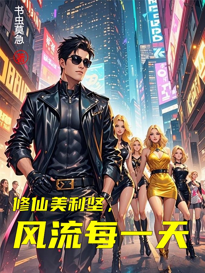 修仙美利坚，风流每一天