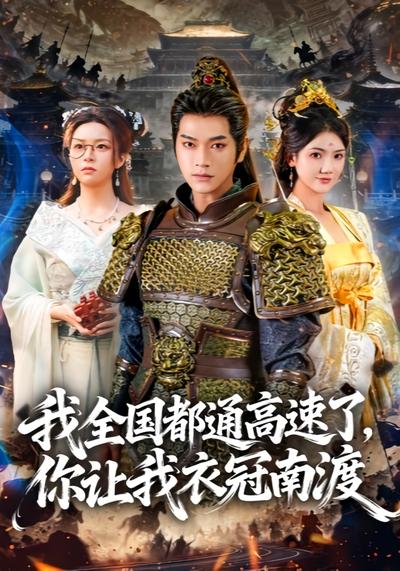 我全国都通高速了，你让我衣冠南渡