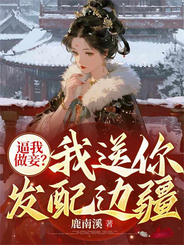 逼我做妾？我送你发配边疆