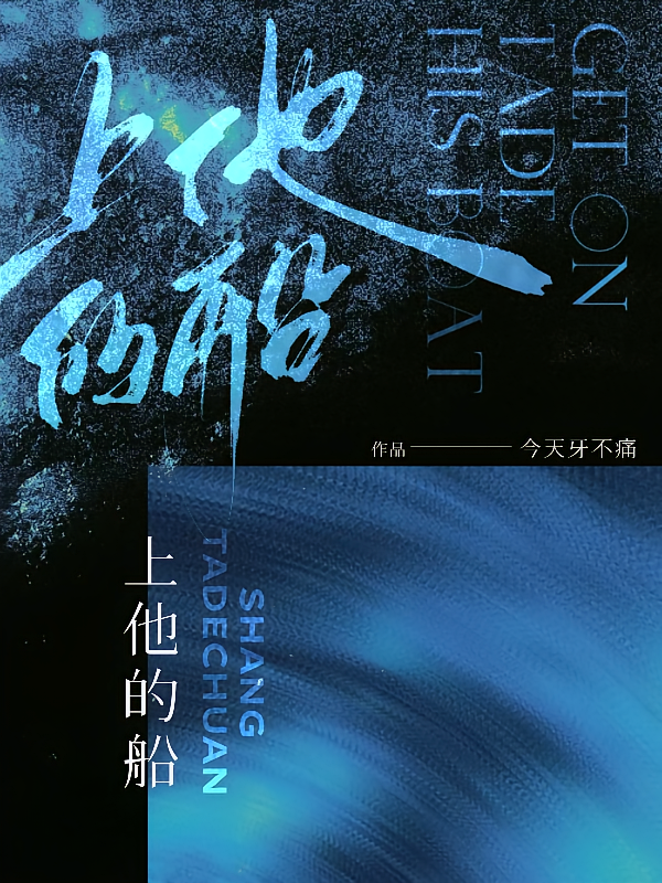 上他的船
