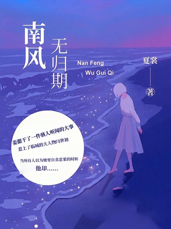 南风无归期