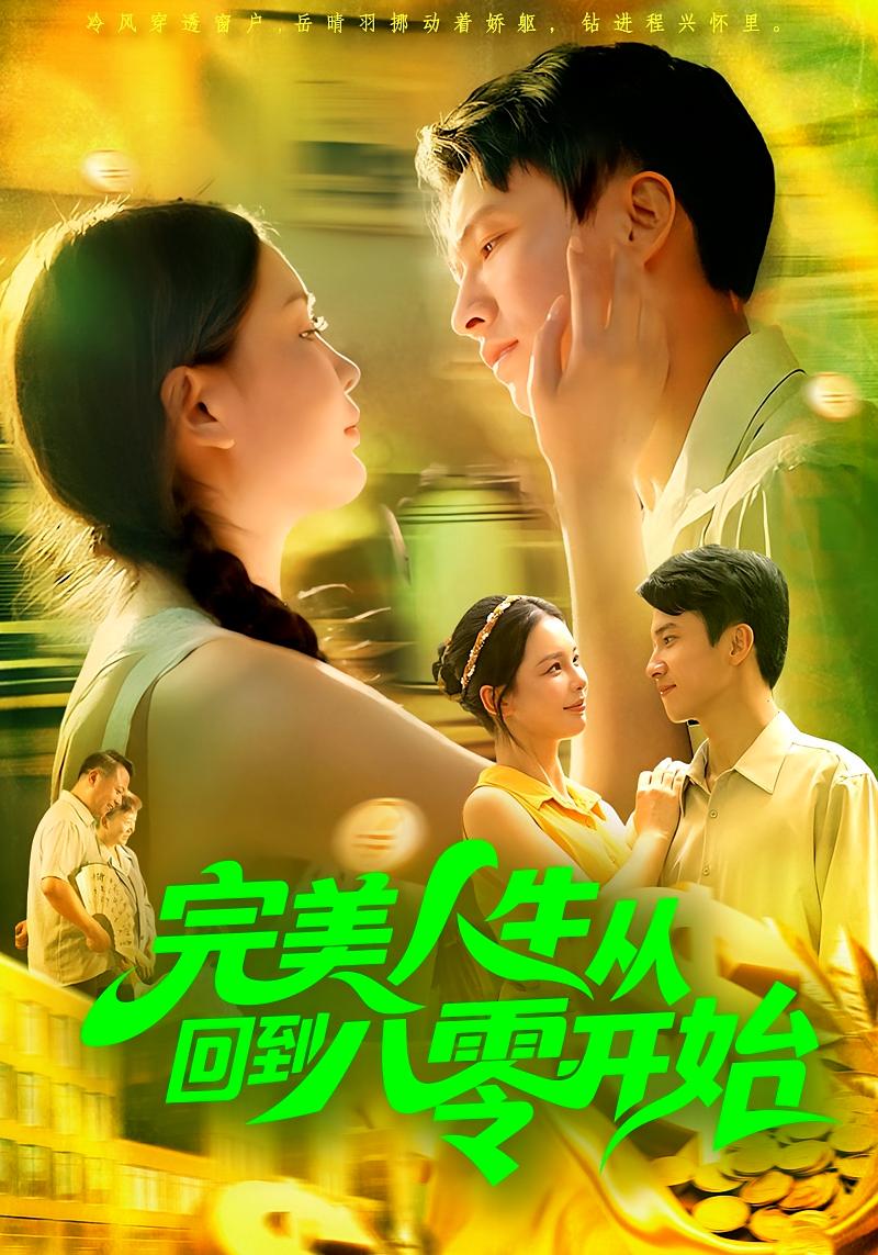 完美人生从回到八零开始