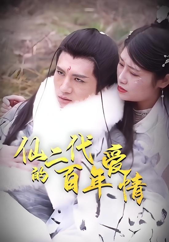 仙二代的百年爱情