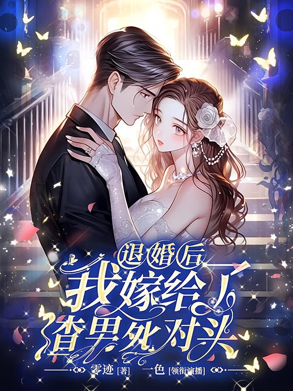 退婚后，我嫁给了渣男死对头