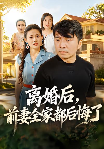 离婚后，前妻全家都后悔了 - 在线观看