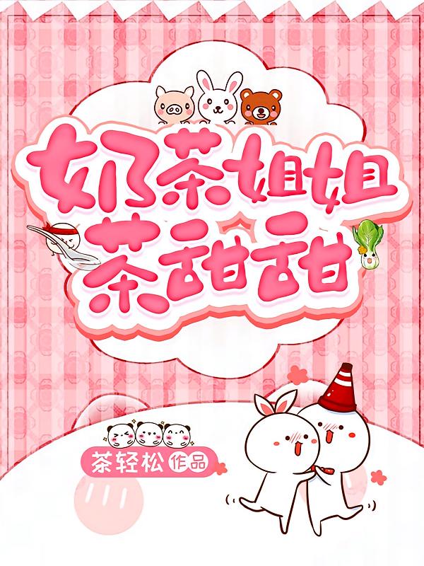 奶茶姐姐茶甜甜