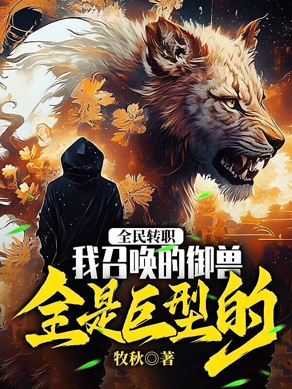 全民转职：我召唤的御兽全是巨型的！