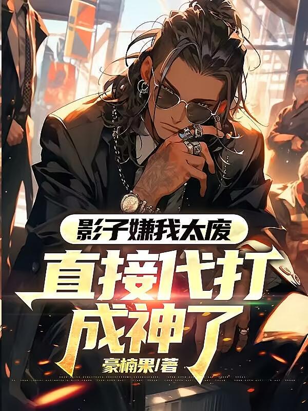 影子嫌我太废，直接代打成神了